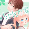 お姉ちゃんの翠くん