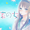 山田家の女