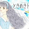 ときめきトゥナイト それから
