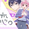 腐っても、初恋。