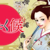 めでたく候