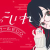 たまのこしいれ —アシガールEDO—