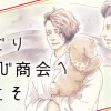 おしどり縁結び商会へようこそ