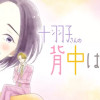 十羽子さんの背中は広い