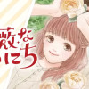 薔薇なまいにち