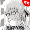 漫画家の友達