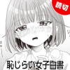 恥じらい女子白書