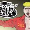 闇金ウシジマくん外伝 浪花タイムリープ愛沢くん
