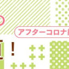 腐女医の医者道! アフターコロナ編