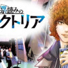 票読みのヴィクトリア