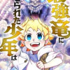 最強竜に育てられた少年は、親より強い奴に養われたい!