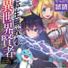 転生無敗の異世界賢者～ゲームのジョブで楽しいセカンドライフ～【電子単行本】