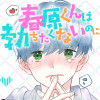 春原くんは勃ちたくないのに