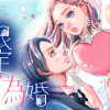 限定偽婚～1年間の夫婦～