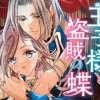 王子様と盗賊の蝶