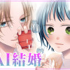AI結婚