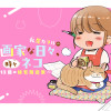 私屋カヲルの漫画家な日々、時々ネコ〜13日のはてなさま〜