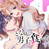 となりの男子を食べたすぎる