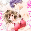 帰ってきたらいっぱいして。～アラサー漫画家、年下リーマンに愛でられる～