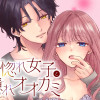 自惚れ女子と隠れオオカミ