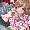 裏恋♡ 〜女風エースの彼と私が秘密恋愛!?〜