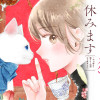 ひとまず猫と休みます 〜OL辞めて猫カフェ店長はじめました〜