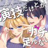 演技だけとかガチ足んない!