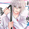 紘人くんは絶対逃がさない