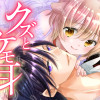 クズとケモ耳