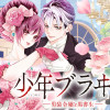 少年ブラヰド -男装令嬢と黒書生-