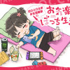 おひとりさま少女漫画家のお気楽ぼっち生活