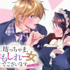 坊っちゃま、おもしれー女でございます