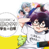 ほぼ実録! 限界オタク大学生の日常