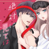 絶対に見てはイケない!!