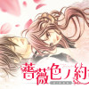 薔薇色ノ約束