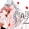 殉国のアルファ～オメガ・ベルサイユ～
