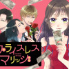 プライスレスマリッジ