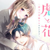 虎と花～虎王の花嫁さんスピンオフ～