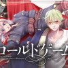 コールドゲーム
