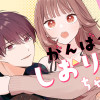 がんばれしおりちゃん