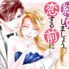 結婚しましょう、恋する前に