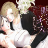 いいから黙ってキスをして