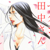 セクシー田中さん