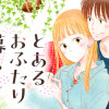 とあるおふたり暮らし