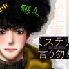 ミステリと言う勿れ
