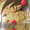黒薔薇アリスD.C.al fine