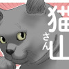 新井理恵劇場 猫山さん