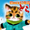 猫mix幻奇譚とらじ
