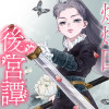 煌燿国後宮譚～黒衣の守護～