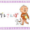 グレさんぽ